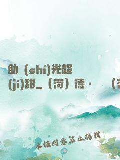 輔助時(shí)光超級(jí)甜